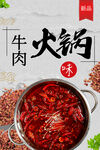 牛肉火锅