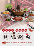 铜锅刷肉