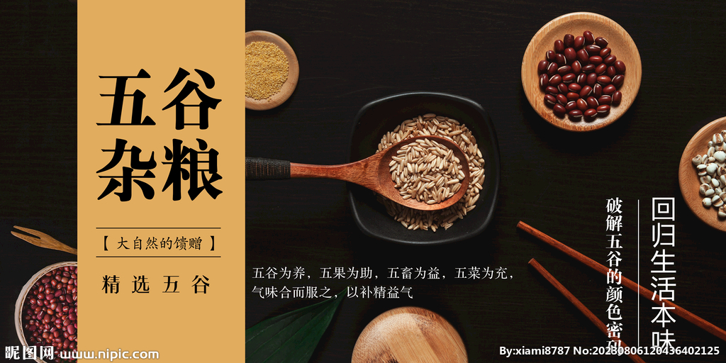 五谷杂粮