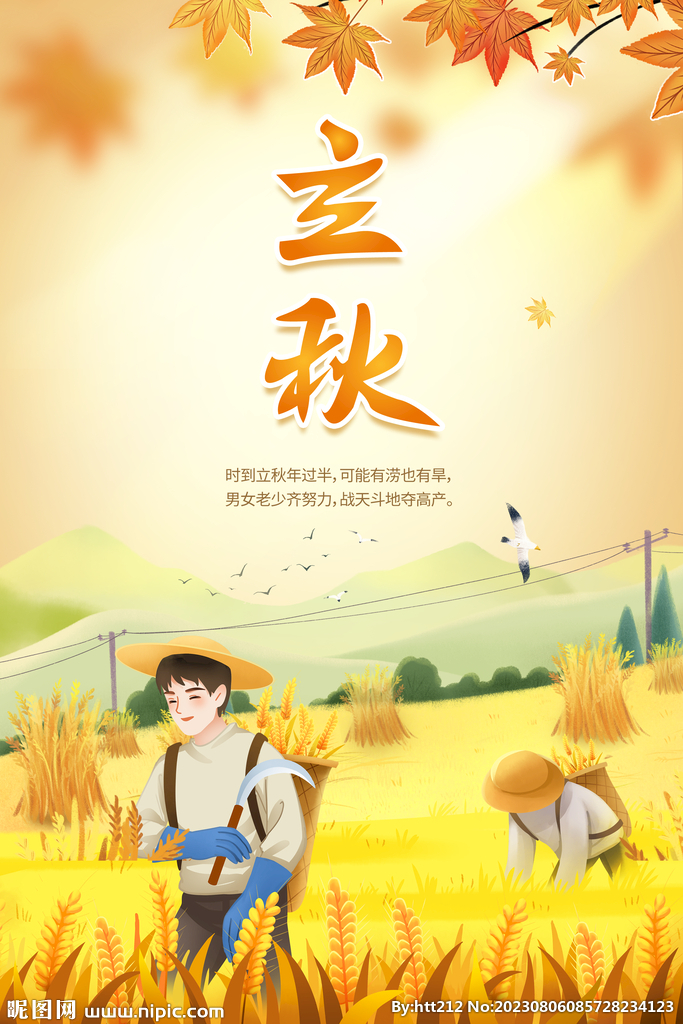 立秋海报
