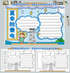 夏季防雷电手抄报
