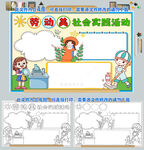 劳动美社会实践活动小报