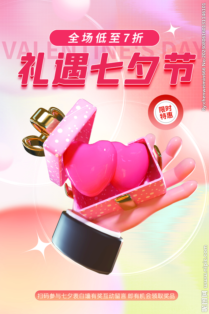 七夕宣传电商