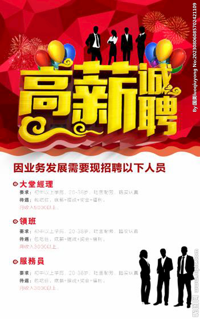 高薪诚聘