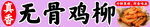 无骨鸡柳