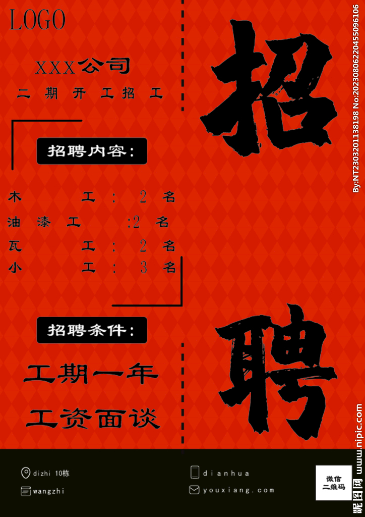 招聘海报