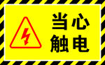 当心触电