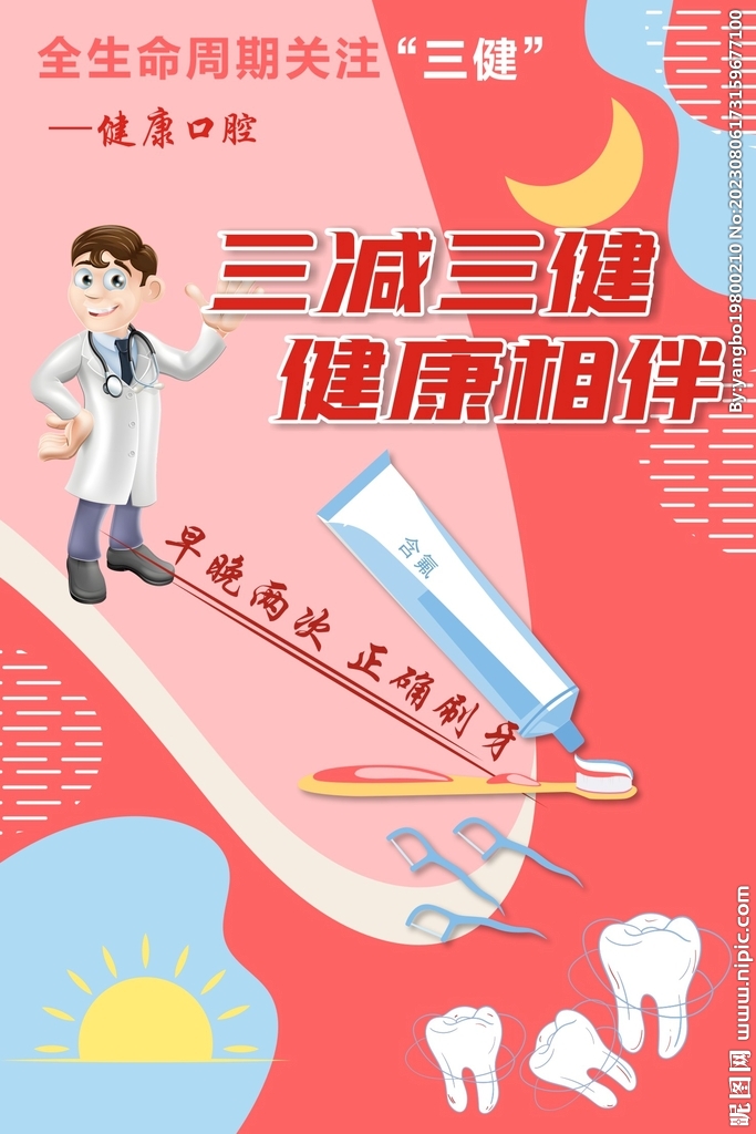 全民健康生活方式健康口腔海报