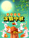 中秋海报