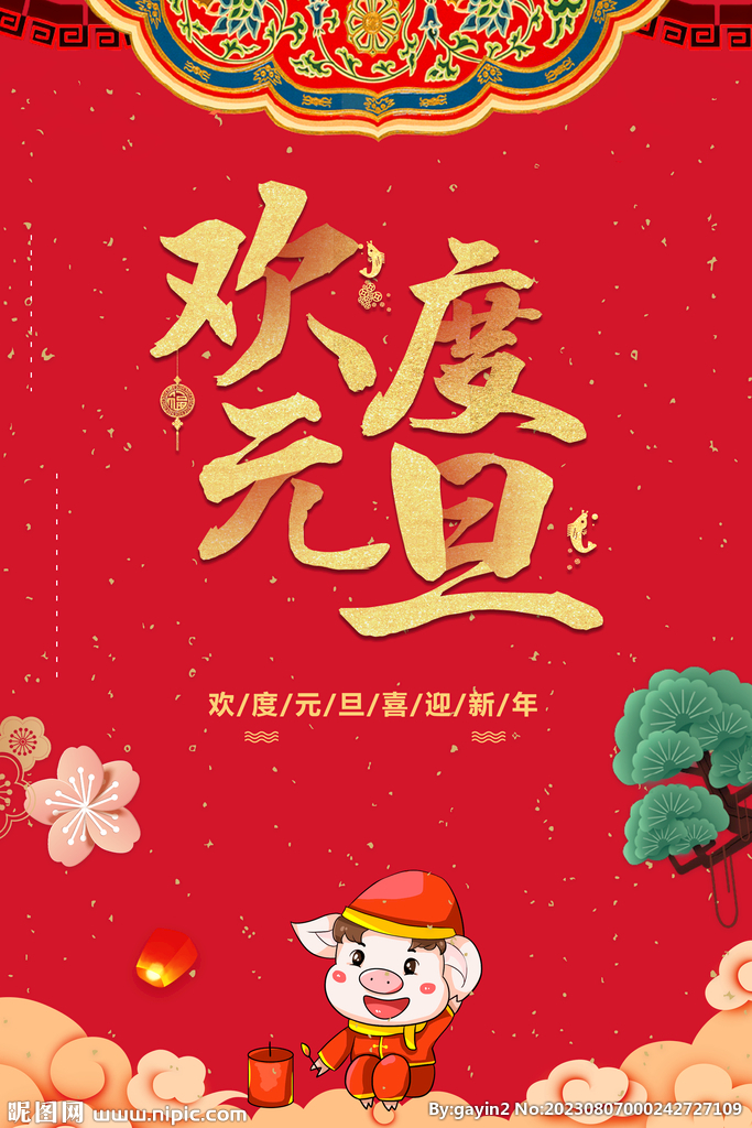 元旦海报
