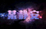 彩色星空字