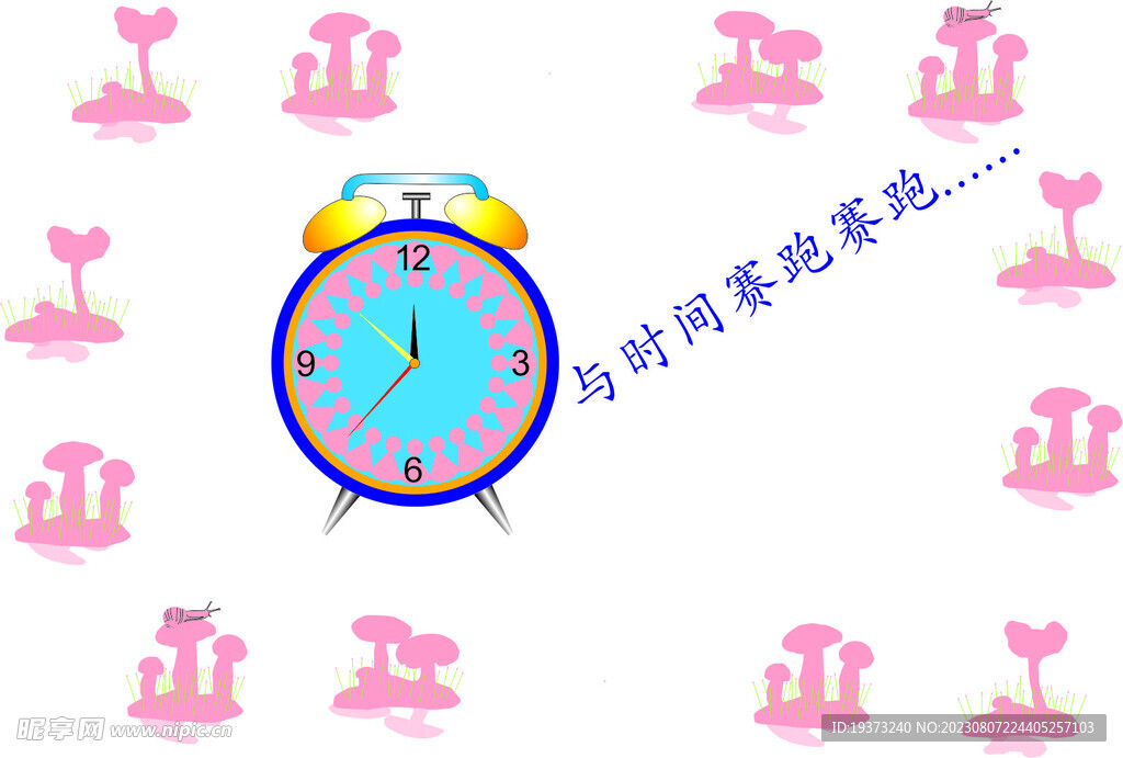 时间