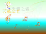 天籁之音