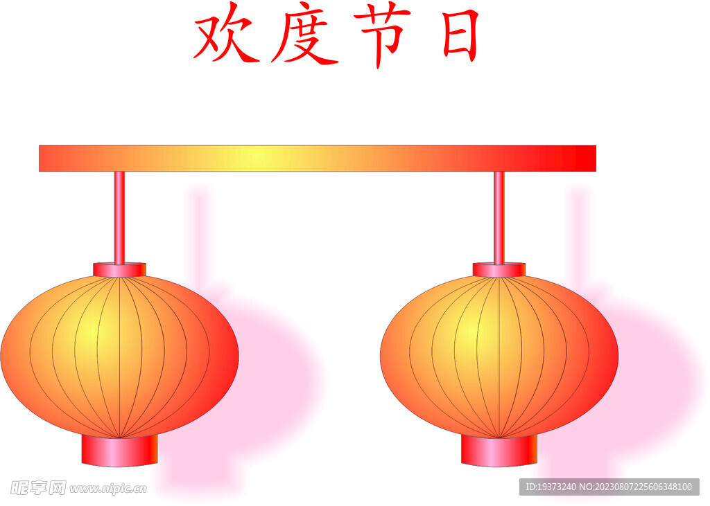 喜庆佳节