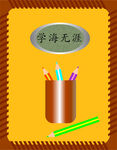 学海无涯