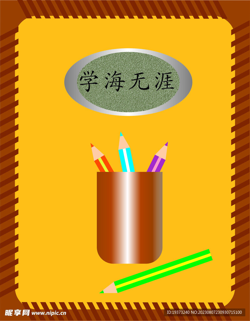 学海无涯