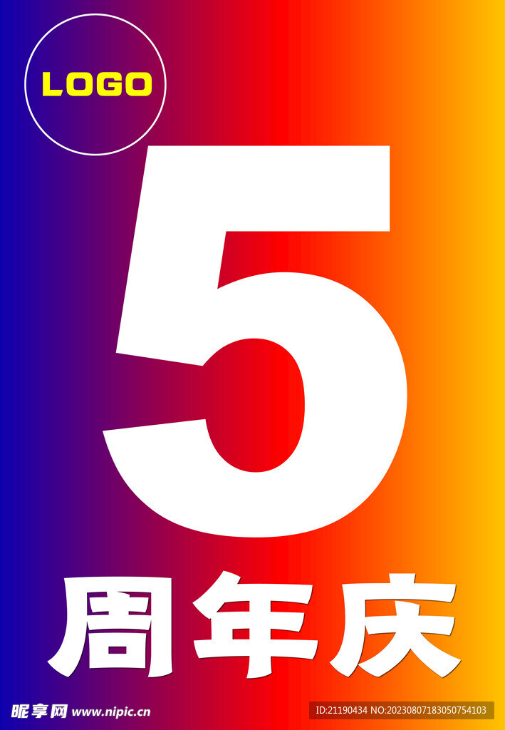 5周年庆