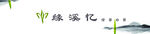 缘溪忆绿茶展板