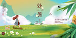 处暑