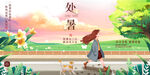 处暑