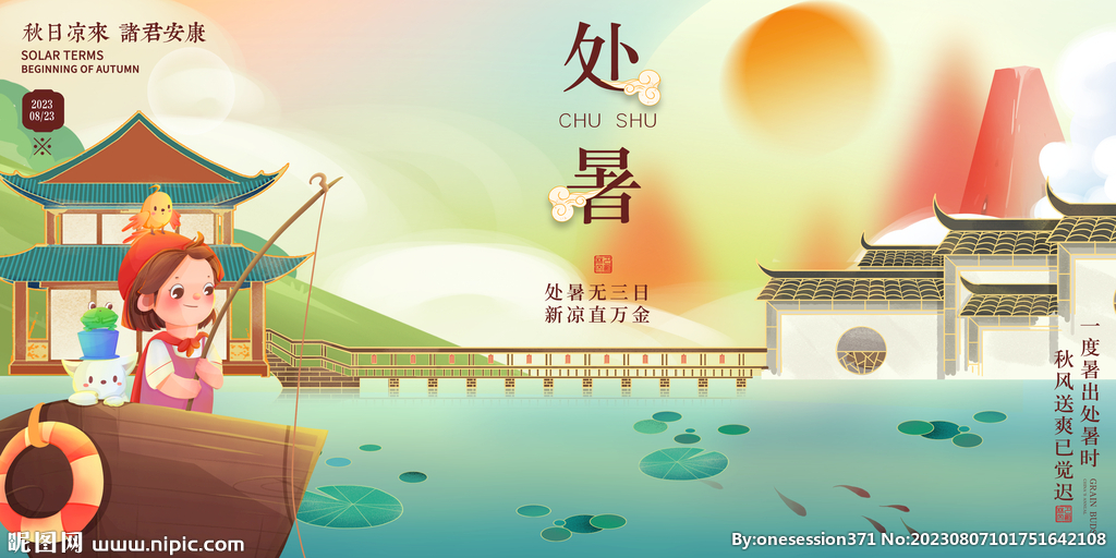 处暑