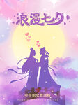 七夕海报