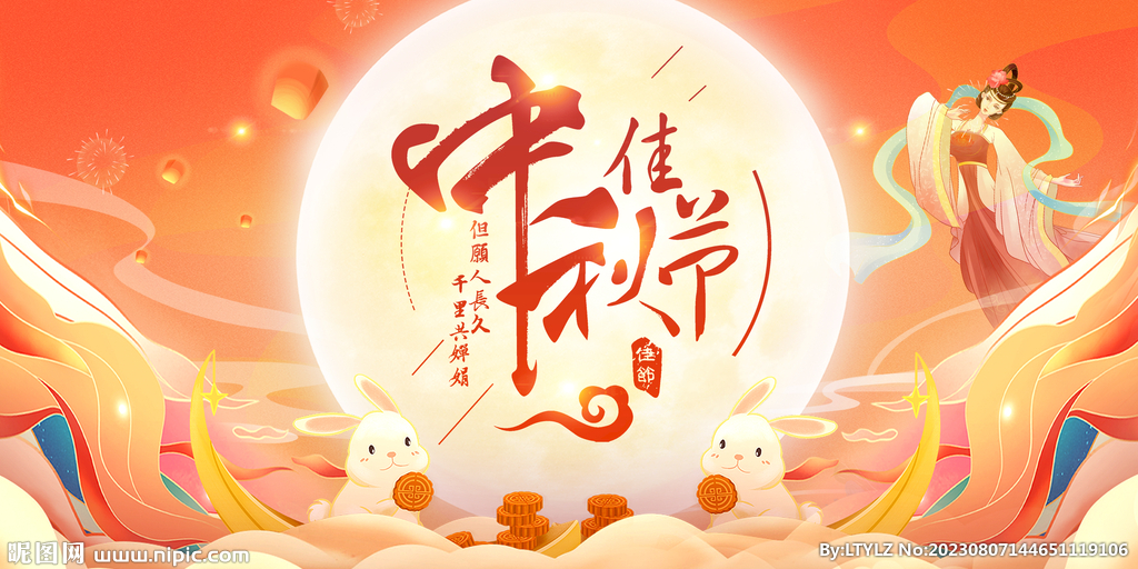 中秋