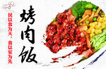 烤肉
