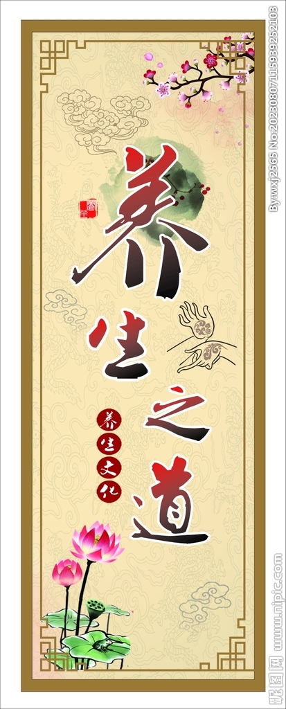 养生之道