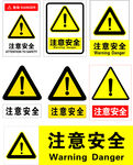 注意安全