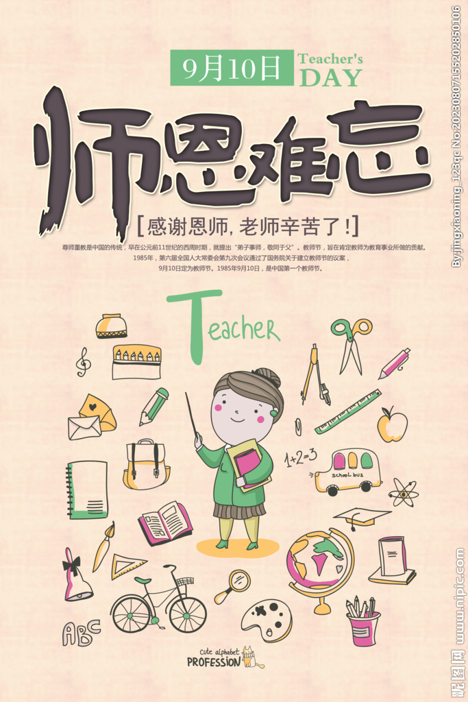 师恩难忘