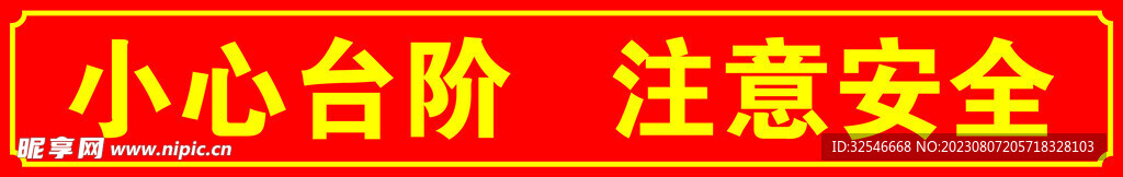 小心台阶
