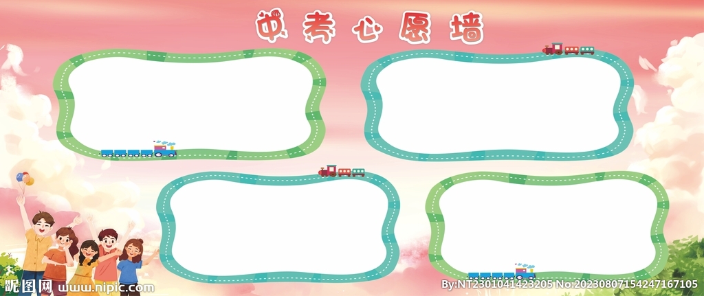 中考心愿墙