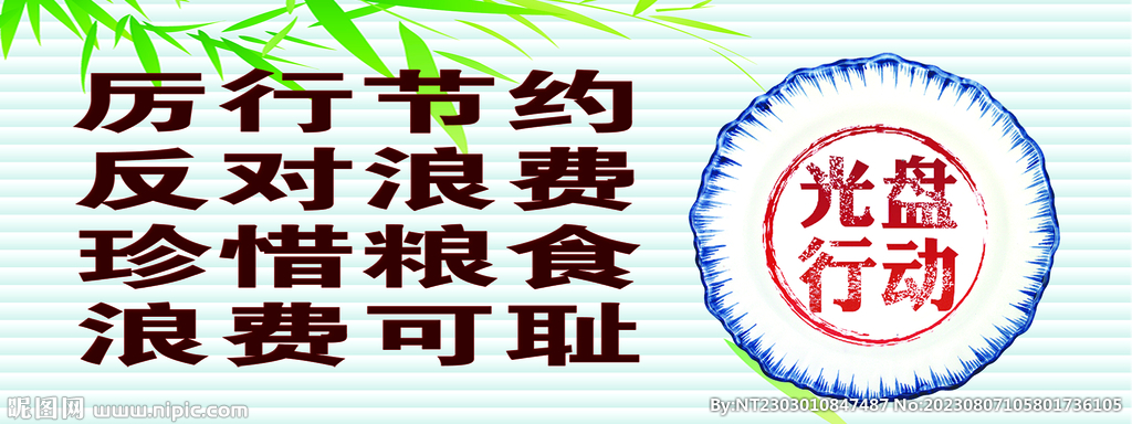 光盘行动  珍惜粮食