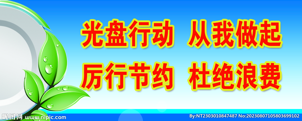 光盘行动  从我做起