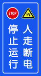 不走断电 停止运行
