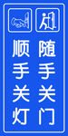 顺手关灯 随手关门 
