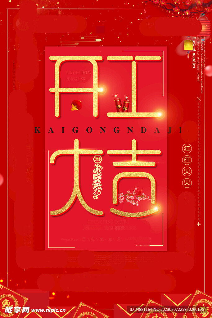 开门红海报
