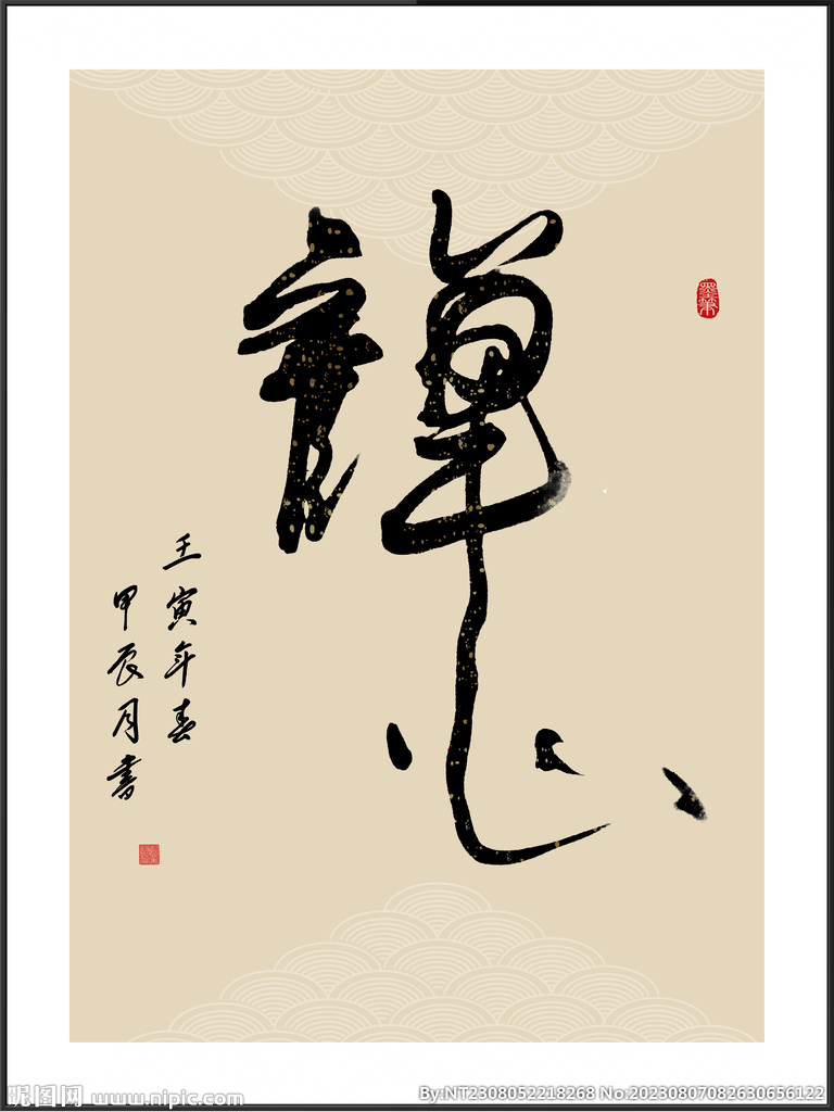 禅心  字画书法