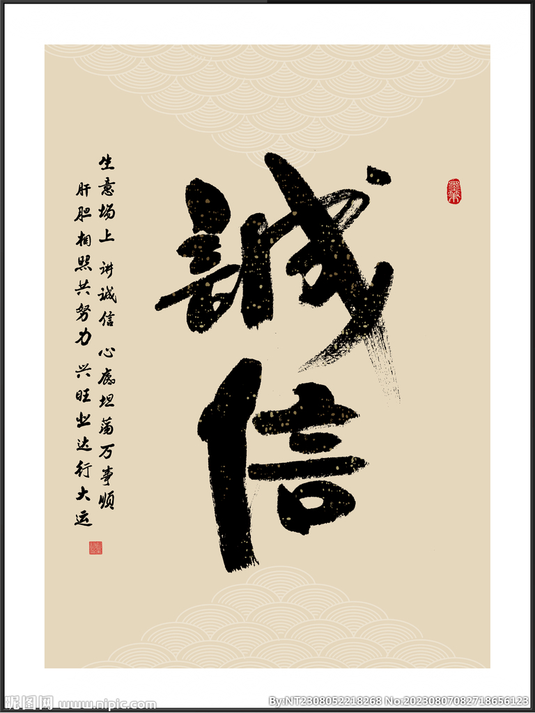 诚信 字画书法