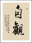 自观 书法 字画