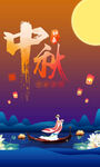 中秋海报