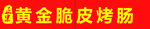 黄金脆皮烤肠