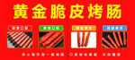 黄金脆皮烤肠小吃