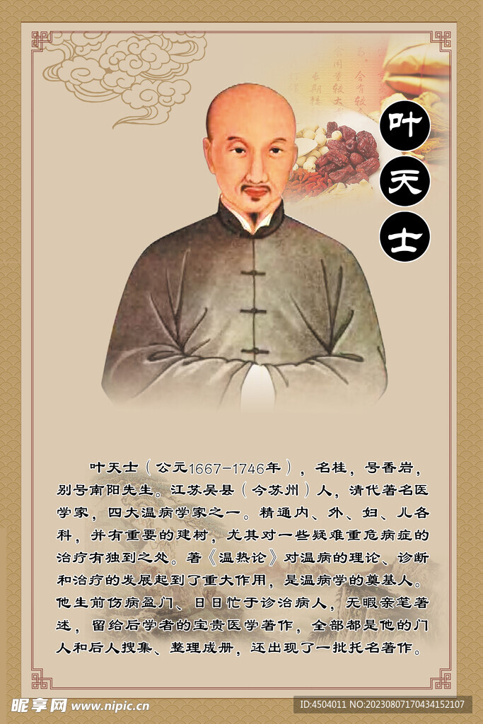 中医文化  叶天士