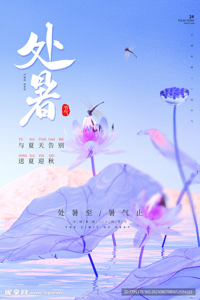 处暑海报