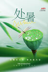 处暑海报