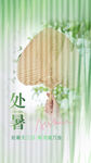 处暑海报 