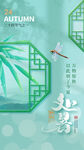 处暑海报 