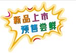 新品上市  预售